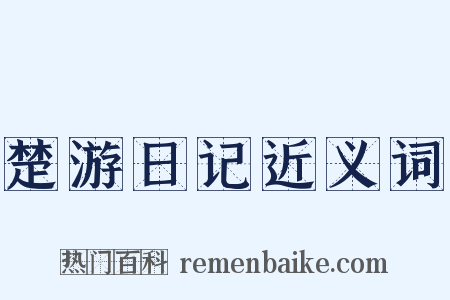 楚游日记近义词是什么意思的图片